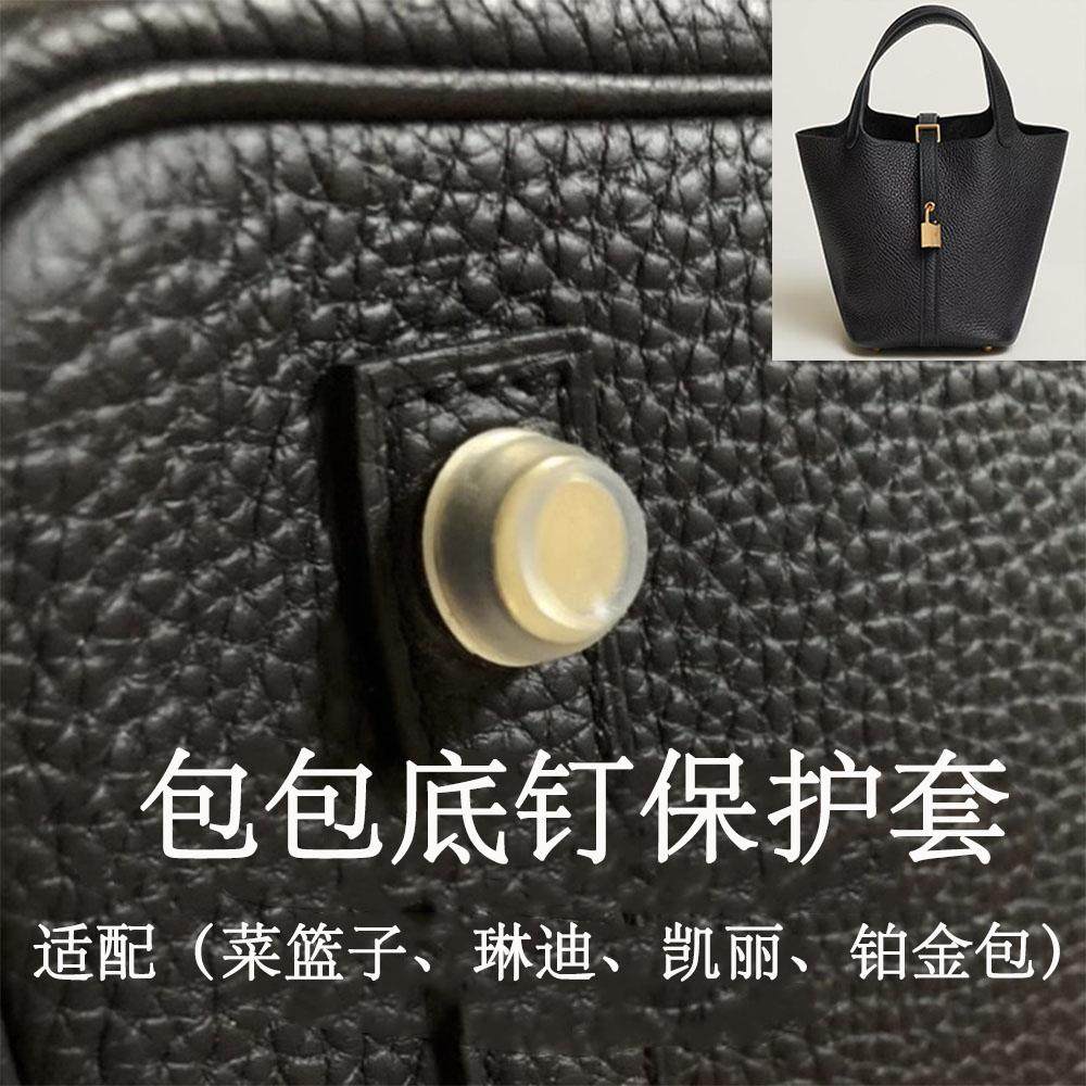 铂金kelly凯莉包底钉套菜篮子包底钉膜保护套凯丽包琳迪配件贴膜