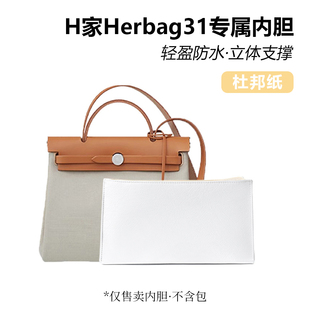 适用于H家herbag31包包防水收纳整理杜邦纸内胆包包撑改造轻盈