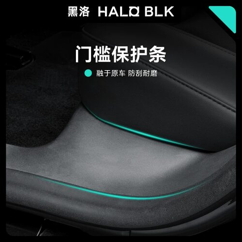 黑洛haloblk特斯拉门槛条防护条