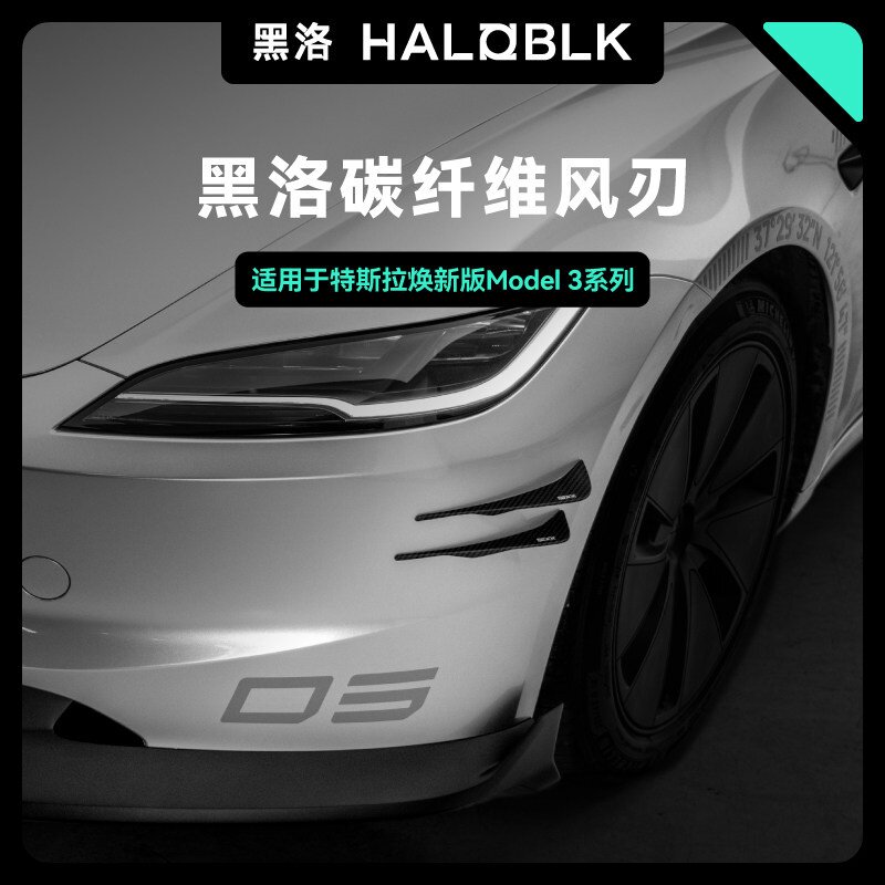 黑洛碳纤维前风刀适用于特斯拉焕新版model3扰流器改装件