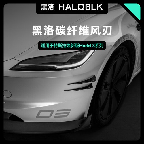 黑洛碳纤维前风刀适用于特斯拉焕
