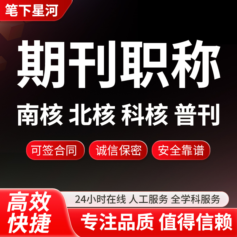 加急知网收录检索中英文期刊普刊国际中文英语普刊教师期刊职称