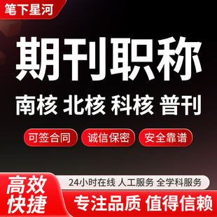 加急知网收录检索中英文期刊普刊国际中文英语普刊教师期刊职称