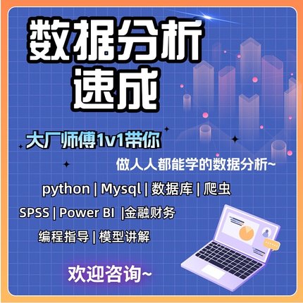 python数据分析速成课就业实战项目辅导商业分析技能培训0基础