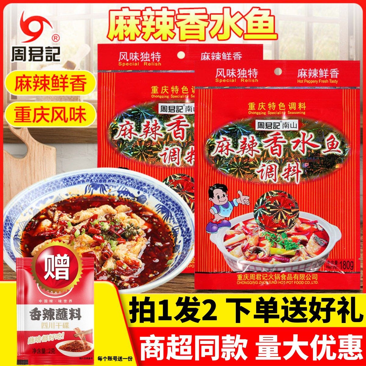 周君记麻辣香水鱼调料180g重庆火锅麻辣香锅底料家用香辣水煮鱼片,粮油调味/速食/干货/烘焙,火锅调料,淘宝优惠券,粉丝福利购,淘宝优惠卷