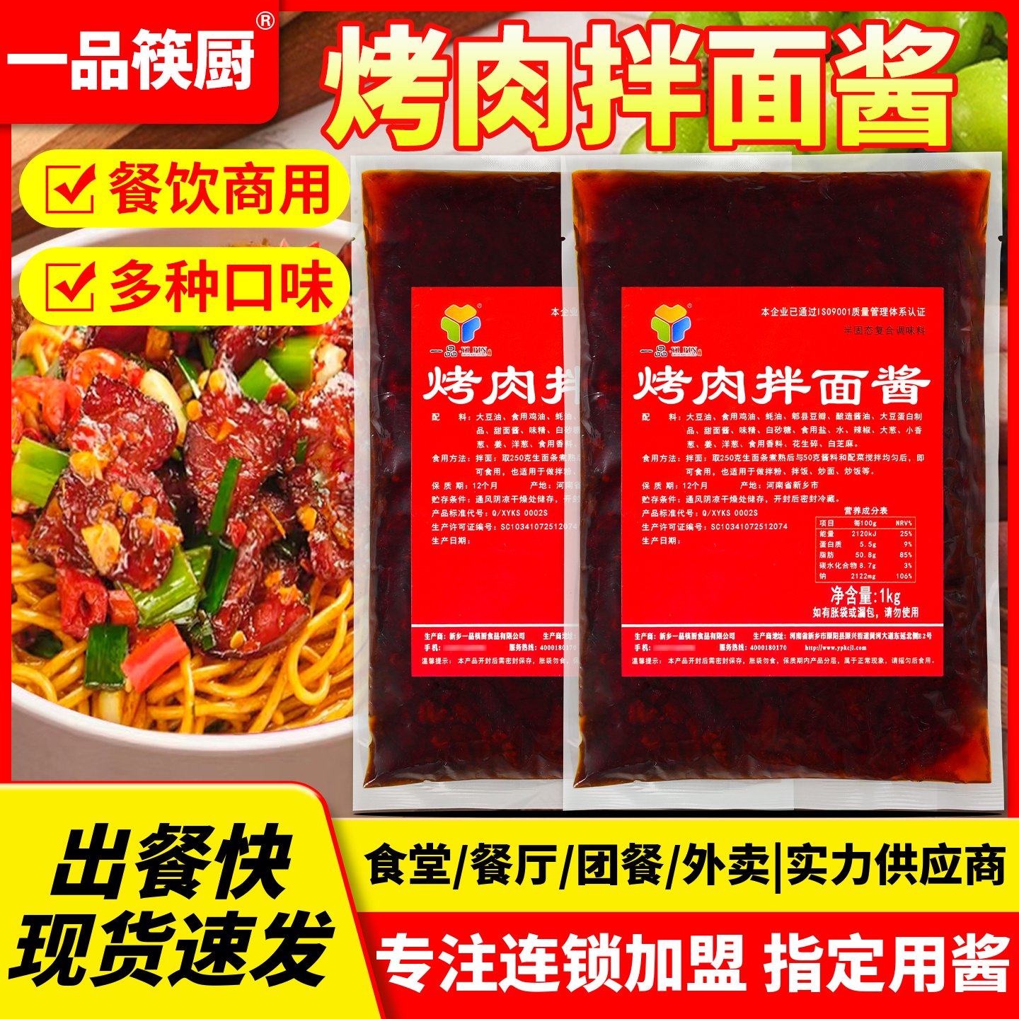 一品筷厨烤肉拌面酱商用食堂优惠