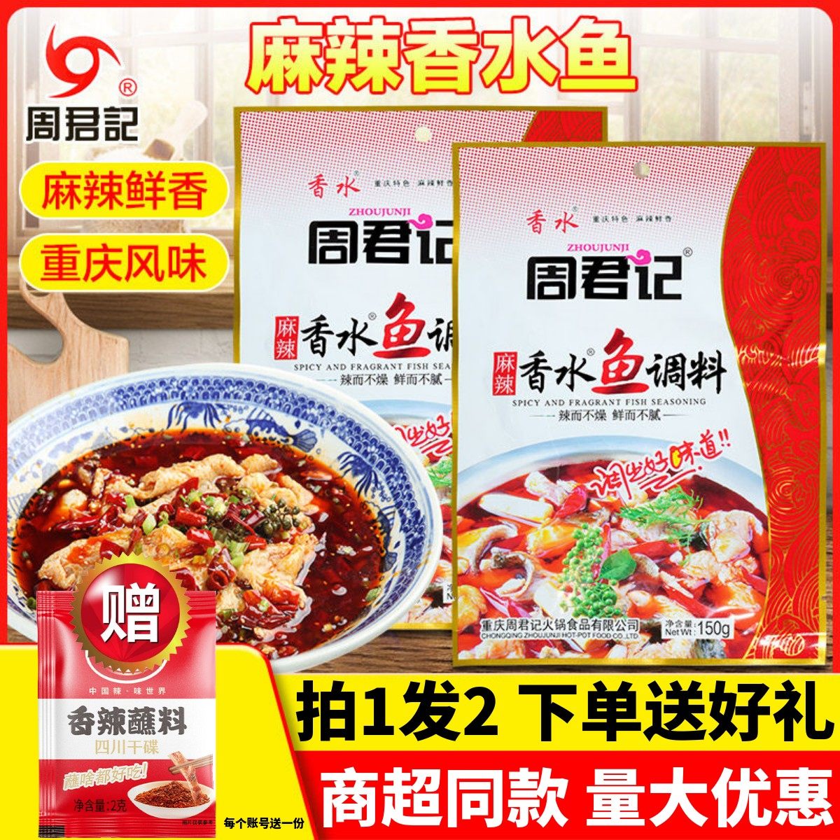 周君记麻辣香水鱼调料150g袋装家用重庆火锅香麻辣香锅底料水煮鱼