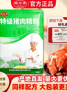 瑞可莱特级猪肉精粉500克F5529猪肉香精增香粉馅料火锅米线麻辣烫