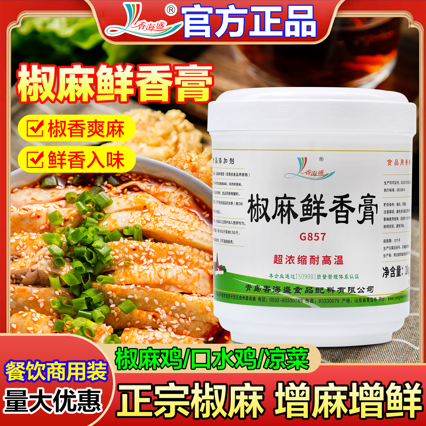 香海盛椒麻鲜香膏手撕鸡花椒鸡