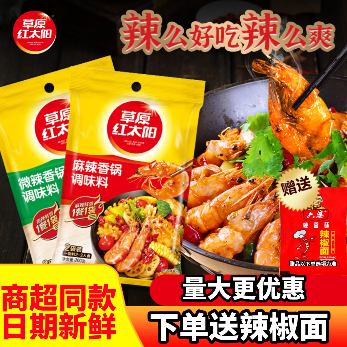 草原红太阳麻辣香锅底料一料搞定