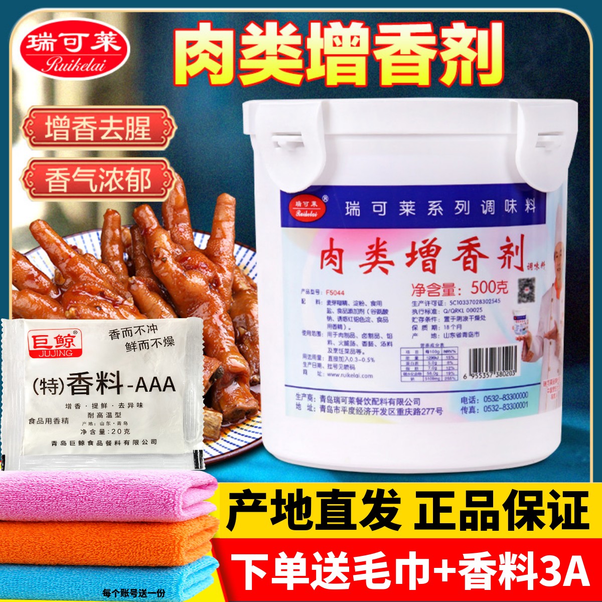 肉类增香剂瑞可莱去腥透骨增香剂