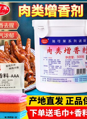 瑞可莱肉类增香剂500g烤鸭卤菜卤肉制品增香去腥透骨增香剂F5044