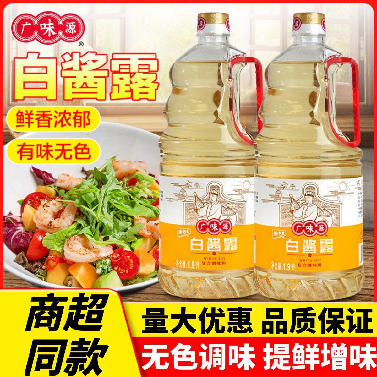 广味源白酱露无色酱油鲜香回味图片
