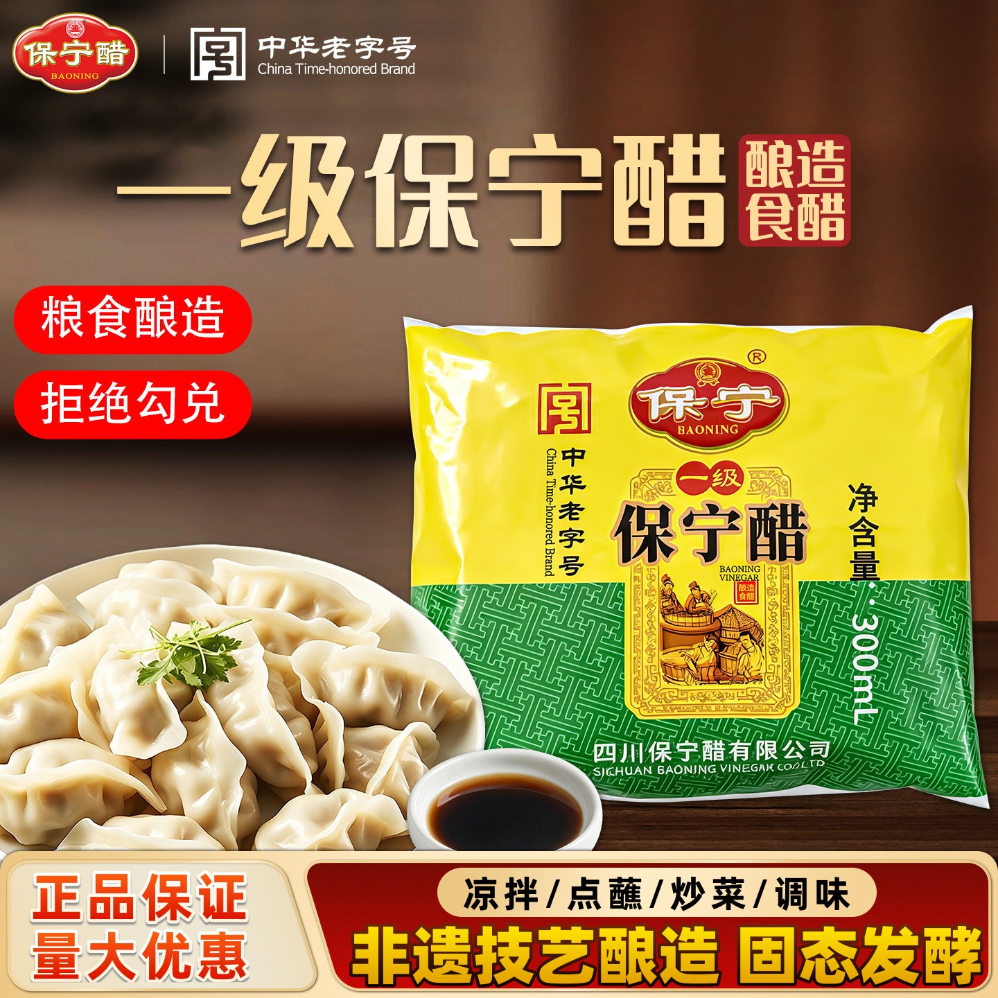 保宁醋300ml袋装！进店量大优惠图片