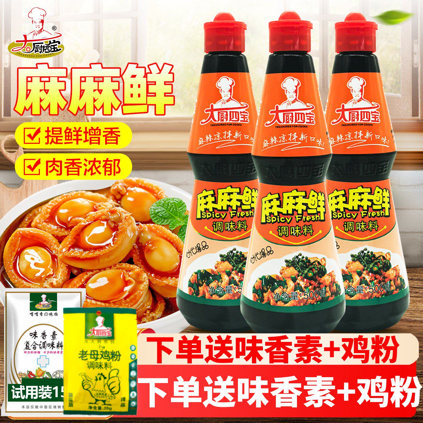 大厨四宝麻麻鲜调味料500g商用凉拌菜蘸料藤椒提鲜麻辣精油辣鲜露