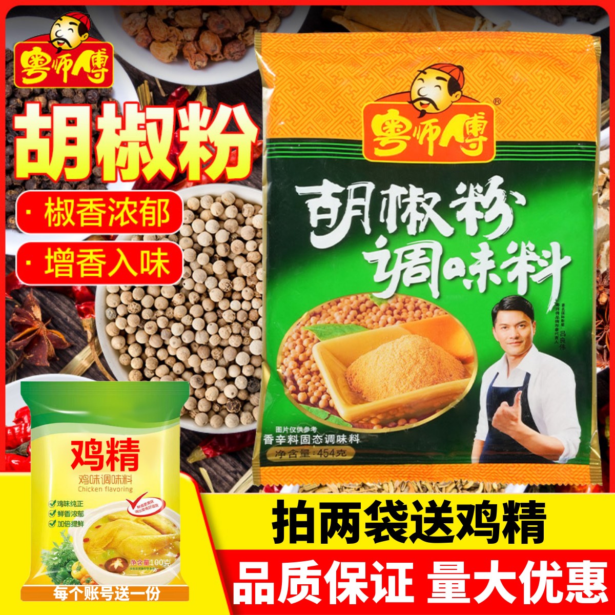 粤师傅胡椒粉一料多用调汤烹饪