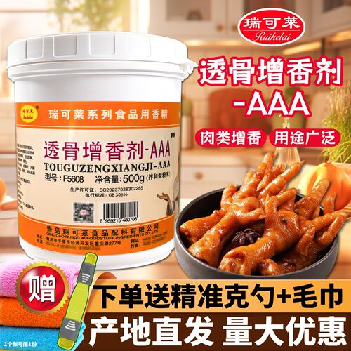 瑞可莱透骨增香剂效果好进店优惠