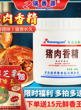 瑞香源猪肉香精商用浓缩鲜香回味粉羊汤烤鸭牛鸡肉精粉调味料0622