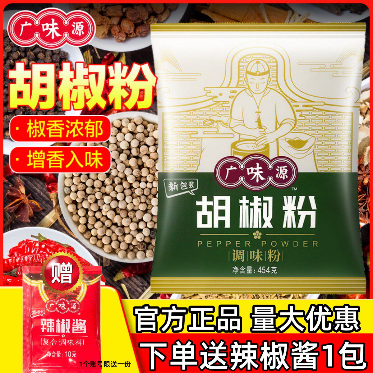 广味源胡椒粉椒香浓郁增香入味图片