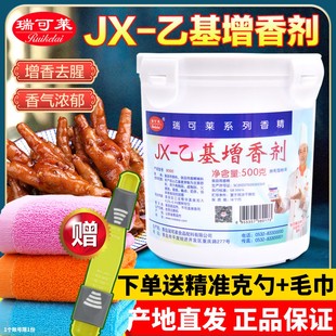 乙级麦芽酚肉香去异味卤肉烤鸭 瑞可莱JX乙基增香剂焦香型500g正品