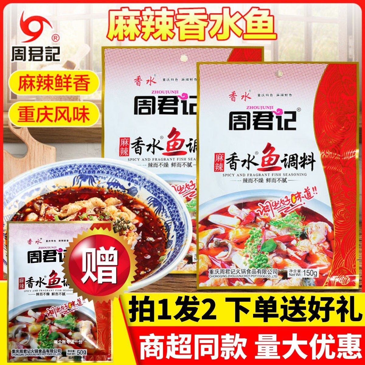 周君记麻辣香水鱼调料150g袋装家用重庆火锅香麻辣香锅底料水煮鱼