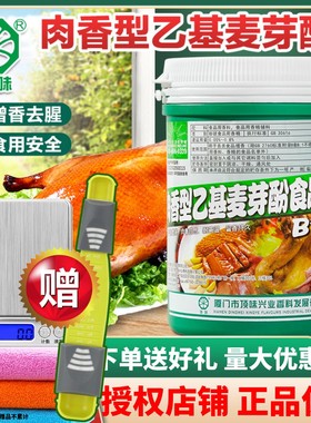 顶味乙基麦芽酚肉香型B10186食品级纯焦香去腥卤肉烤鸭透骨增香剂