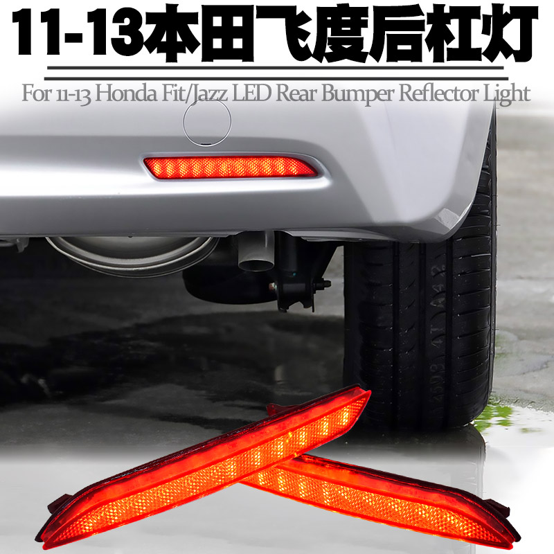 适用11-13老飞度led后杠灯行车刹车爆闪转向后保险杠防雾尾灯改装