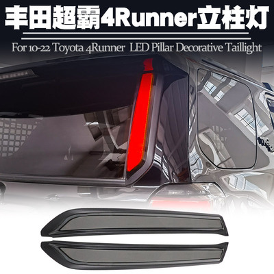 适用丰田超霸4runner立柱灯流水