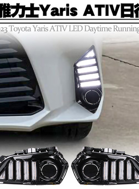 适用22-23丰田雅力士YarisATIV日行灯东南亚版本转向流水雾灯改装