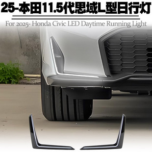 适用于25后本田11.5代思域L型日行灯改装 转向流水LED日间行车雾灯