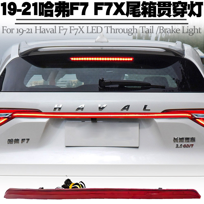 适用于长城哈弗F7贯穿灯F7X流水