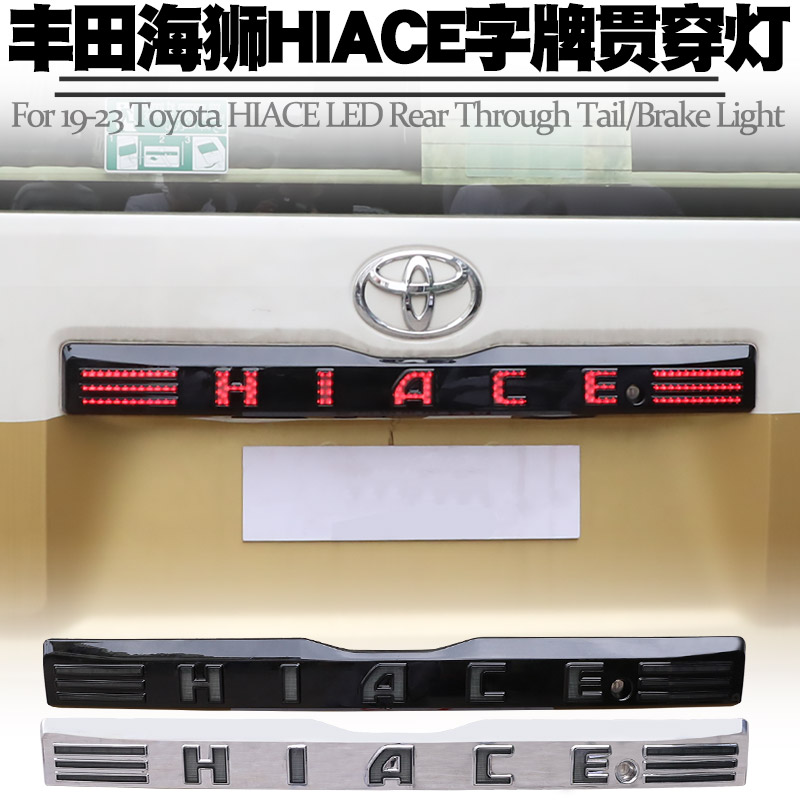 适用海狮HIACE300字牌灯贯穿灯