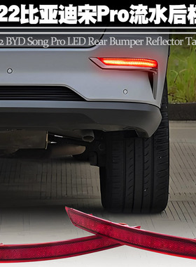 适用19-21比亚迪宋Pro新能源EV后杠灯刹车爆闪转向流水后尾灯改装