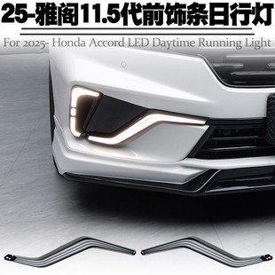 适用于25后本田雅阁11.5代前饰条日行灯改装 转向流水LED日间行车