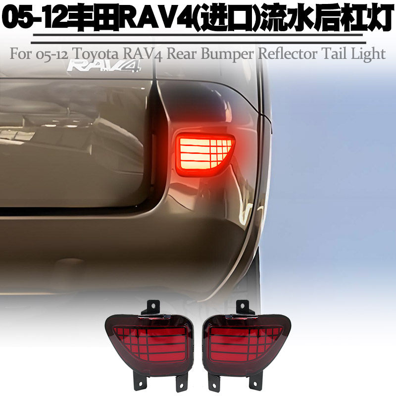 适用于05-12进口丰田RAV4后杠灯行刹车爆闪转向流水后雾尾灯改装