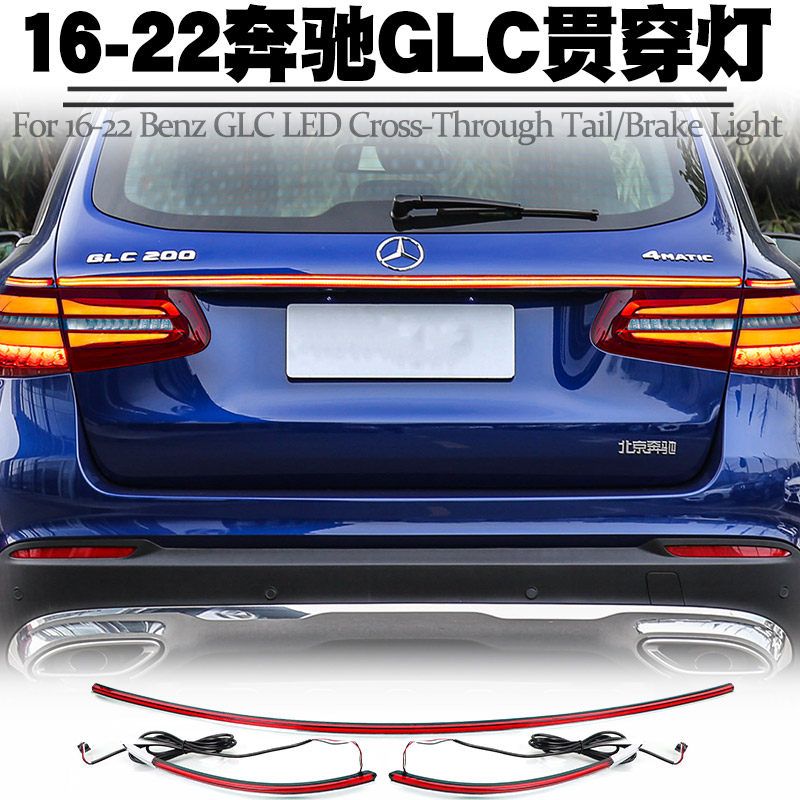 适用奔驰GLC刹车尾灯贯穿灯改装