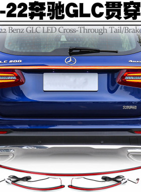 适用奔驰GLC260 GLC200 GLC300贯穿灯w253 LED行车刹车灯尾灯改装