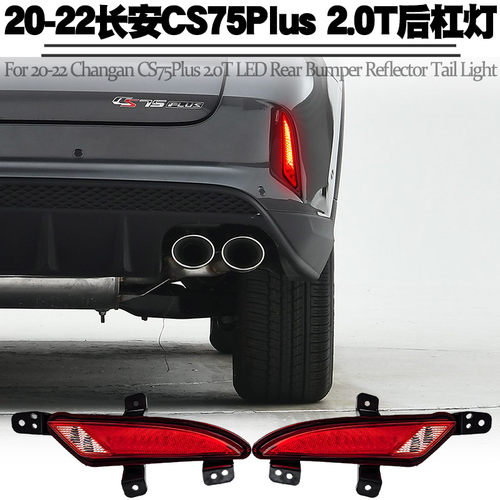 适用长安CS75Plus2.0T后杠灯改装