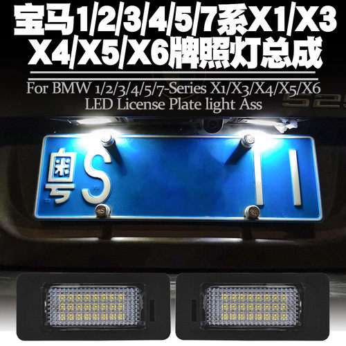适用宝马1系2系3系5系7系牌照灯