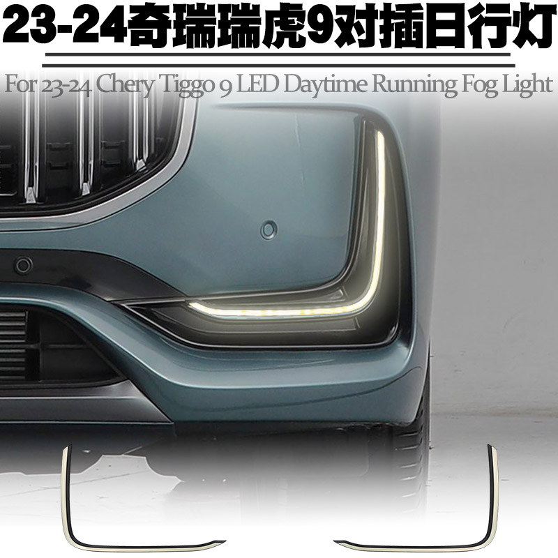 适用23-24款奇瑞瑞虎9双色日行灯