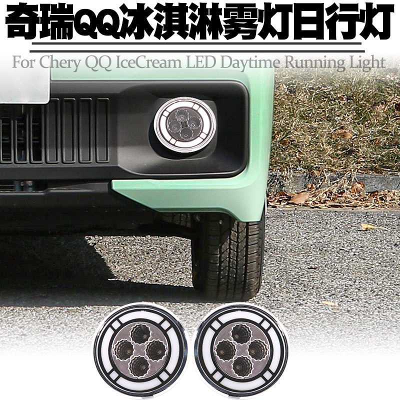 适用奇瑞QQ冰淇淋日行灯雾灯改装