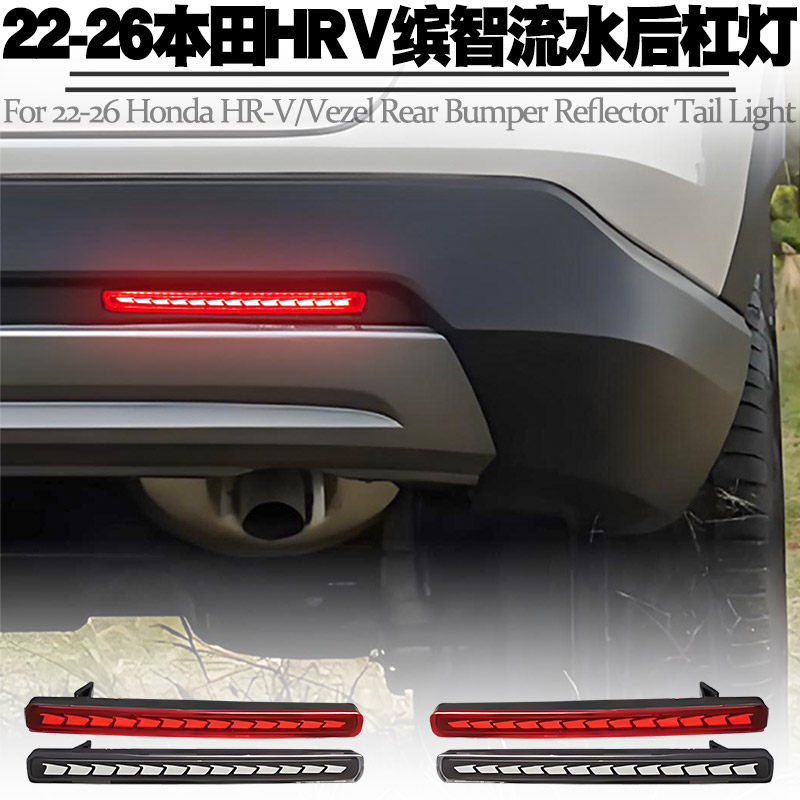 22-26本田缤智HRV导光流水后杠灯