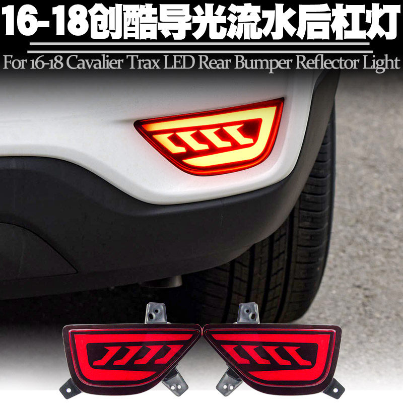 适用16-18雪佛兰创酷后杠灯LED小灯刹车爆闪转向流水后雾尾灯改装