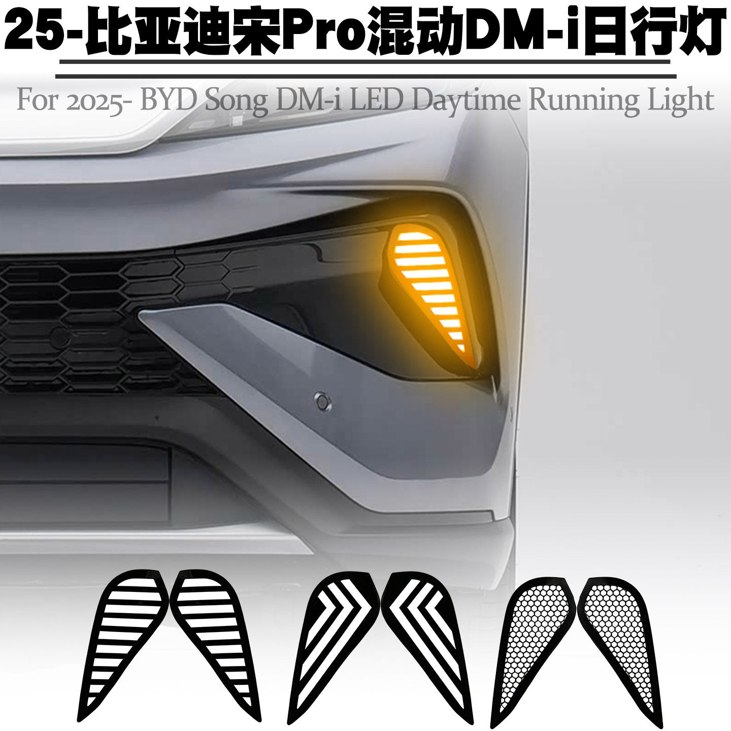 比亚迪宋pro新能源Dmi流水日行灯