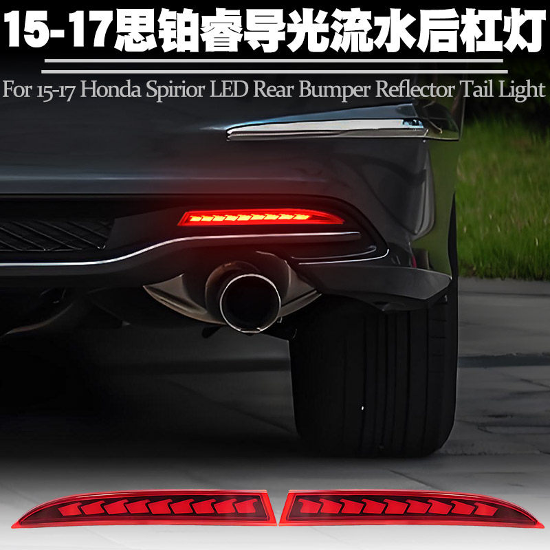 适用15-17本田思铂睿后杠灯LED行车刹车爆闪转向流水后雾尾灯改装