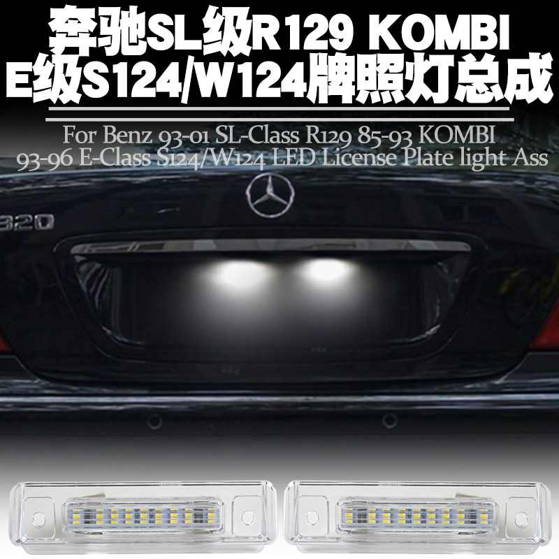 适用奔驰SL级R129 KOMBI E级S124 W124牌照灯总成改装LED后车牌灯