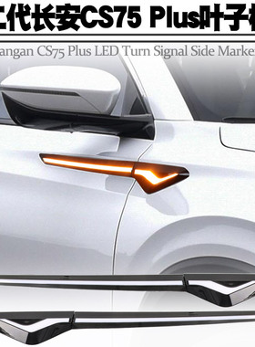 适用22款第二代长安CS75Plus叶子板灯LED流光转向日行辅助灯总成