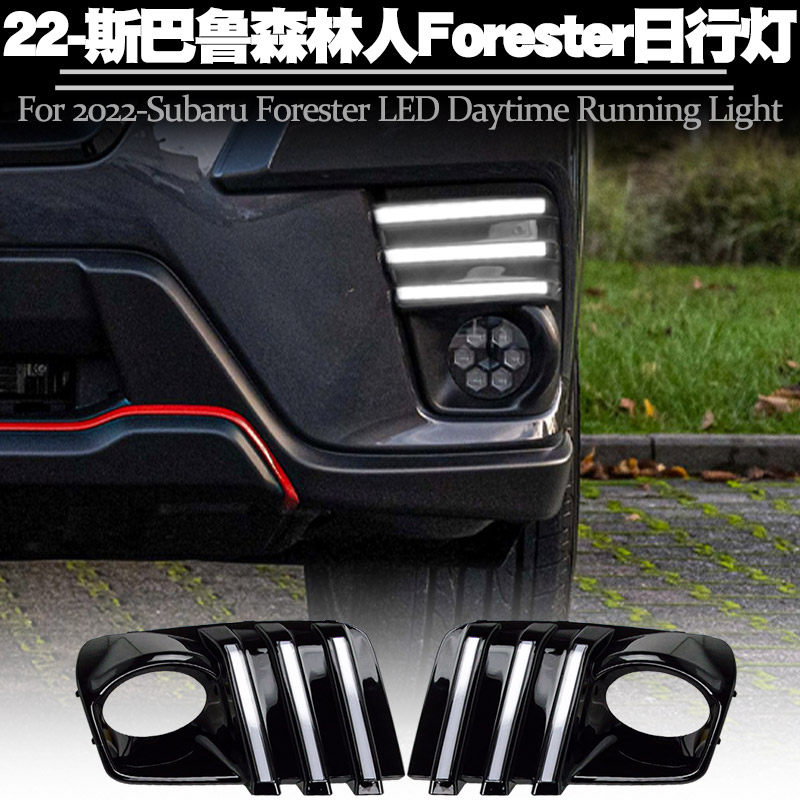 适用22后斯巴鲁森林人Forester日行灯改装LED日间行车灯转向流水