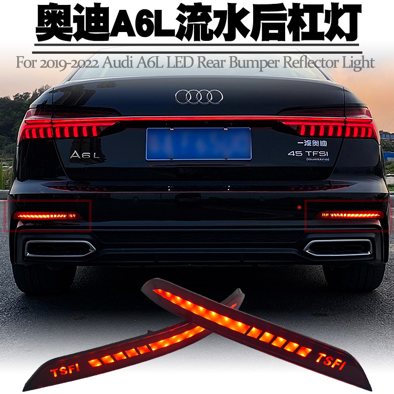 奥迪A6L后杠灯转向流水尾灯改装