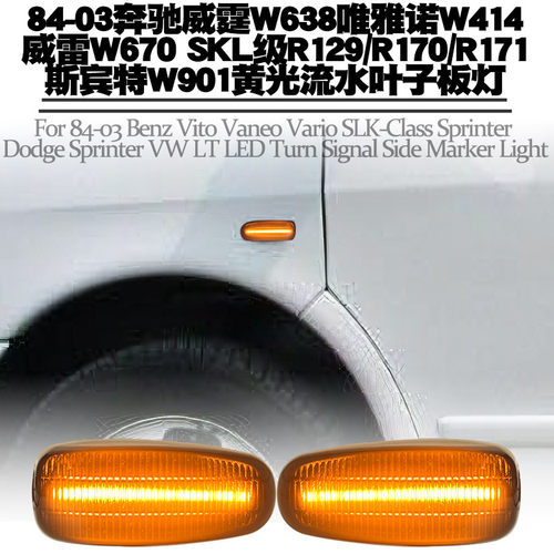 奔驰威霆VitoW638叶子板灯改装
